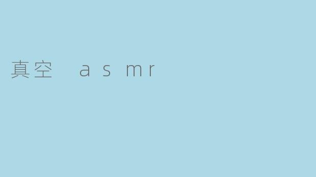 真空 asmr